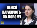 Пенсію будуть нараховувати по-новому – Оксана Жолнович