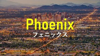 【フェニックス】Living in Phoenix, Arizona