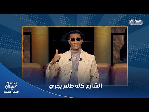 هتموت من الضحك على تعليق إسلام فوزي على الراجل اللي جري بسبب محمد رمضان في مدفع رمضان 