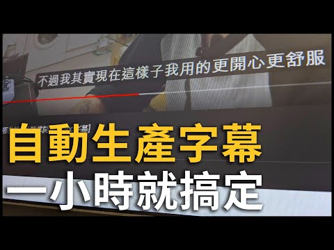 一小時快速製作字幕的方法| EZyoutuber + Aegisub | 黑熊技術 ...