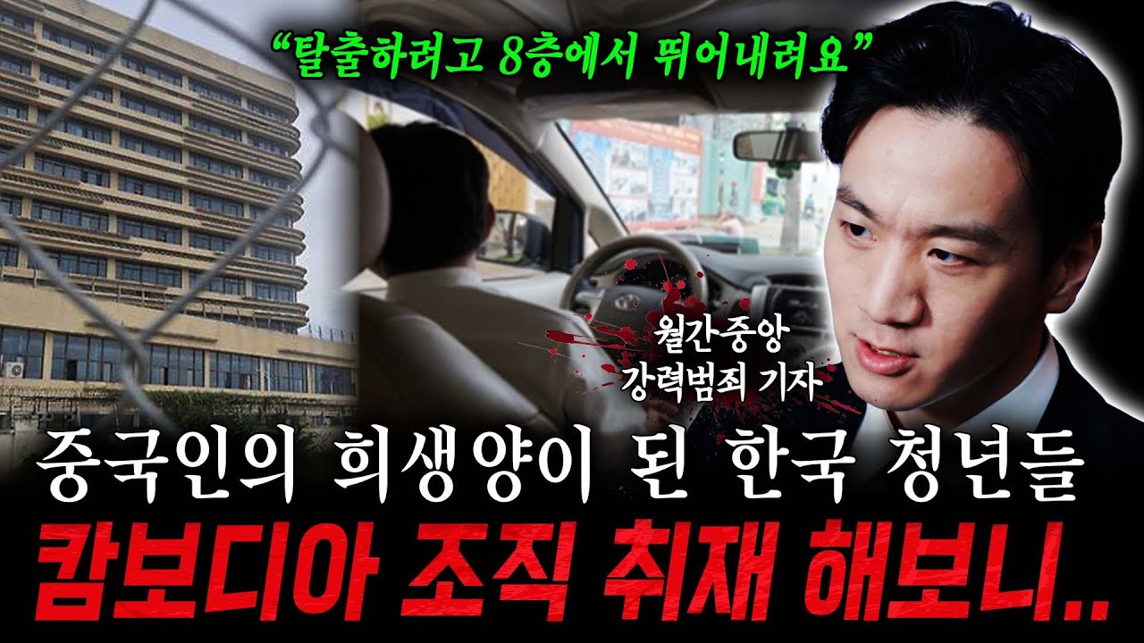 중국인의 희생양이 된 한국 청년들, 캄보디아 조직 취재 해보니.. | 월간중앙 안덕관 기자
