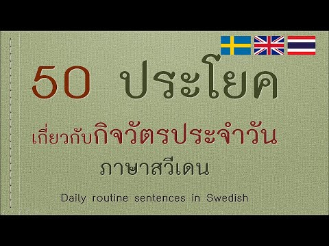 50 ประโยคภาษาสวีเดน เกี่ยวกับชีวิตประจำวัน I Daily Routine Sentences In  Swedish - Youtube