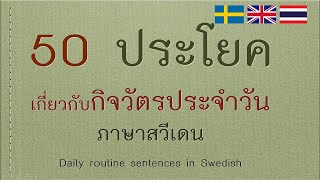 50 ประโยคภาษาสวีเดน เกี่ยวกับชีวิตประจำวัน I Daily routine sentences in Swedish screenshot 4