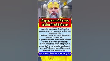 सुबह उठकर करो 5 काम जीवन में फर्क देखो तमाम#pradeepmishra#astrology ​#shorts​ #mahadev​