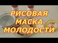 РИСОВАЯ МАСКА МОЛОДОСТИ