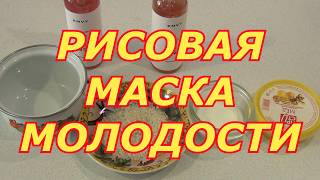 РИСОВАЯ МАСКА МОЛОДОСТИ