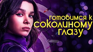 СОКОЛИНЫЙ ГЛАЗ - Посмотри перед сериалом