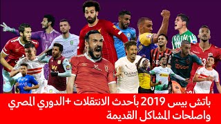 باتش بيس 2019 باحدث الانتقلات +الدوري المصري واصلحات الوشوش اللعبين