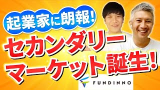 【FUNDINNO】ついに「未上場株のオンライン売買」が可能に｜Vol.556