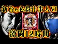 【e必殺仕事人Ⅵ】新台初日は激熱？最速〇〇〇達成でまさかの結末‼️激闘すぎる12時間