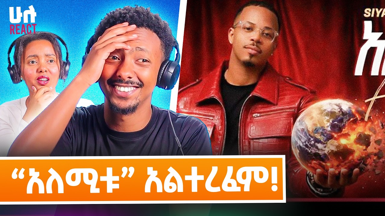 እሳት ለብሶ እሳት ጎርሶ የመጣው ሲያምረኝ 🔥 🔥 MC Siyamregn - Alemitu | አለሚቱ
