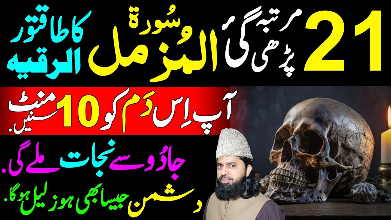 Listen Surah Muzammil 21 times Ruqyah Shariah get Protection against Enemies and Sifli Jadu.