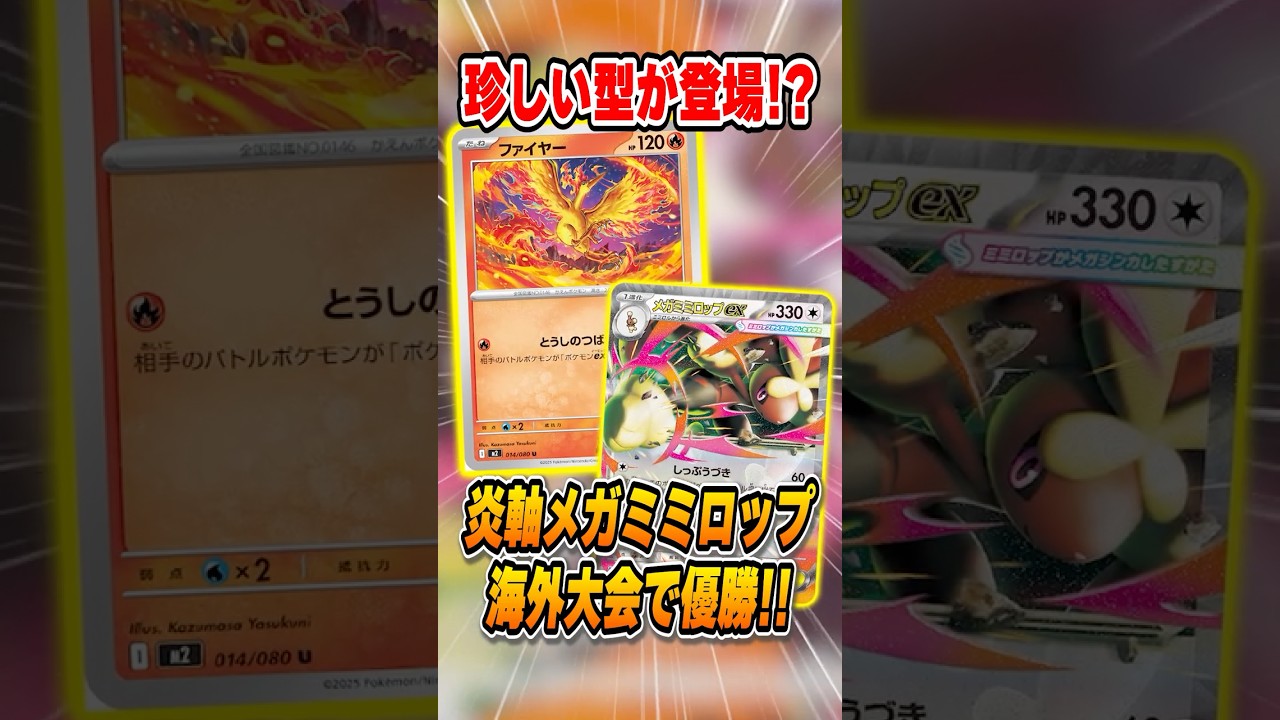 【ポケカ】海外大型大会を制した“炎軸メガミミロップ”がヤバすぎる!【Regional Championships】