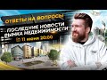 Последние новости рынка недвижимости. Ответы на вопросы