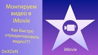 Монтируем видео на iPad в iMovie - RVS(Программа iMovie, лучшая прога для монтажа видео на планшете! Все видео я монтировал только в ней, вроде бы,..., 2014-03-09T20:32:41.000Z)