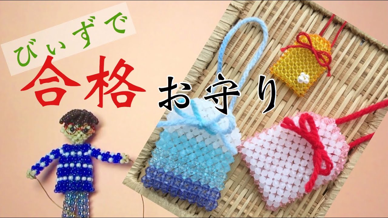 16 Diy ビーズ編みの合格祈願お守りの作り方 Beaded Lucky Charm Micangas 串珠 Youtube