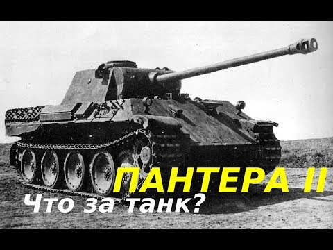 ПАНТЕРА II - НАСТОЯЩАЯ ИСТОРИЯ МОДИФИКАЦИИ