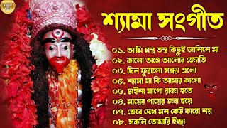 শ্যামা সঙ্গীত - Shyama Sangeet New Song | Kali Puja Song | কালী মায়ের গান | শ্যামাসংগীত নতুন গান