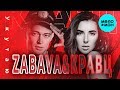 ZABAVA & Кравц - Укутаю (Single 2018)