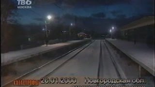 Катастрофы недели: столкновение поездов в Новгор.обл. (ТВ, 2000)