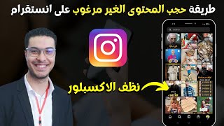 طريقة حجب المحتوى الغير مرغوب على انستقرام و تنظيف الاكسبلور Instagram