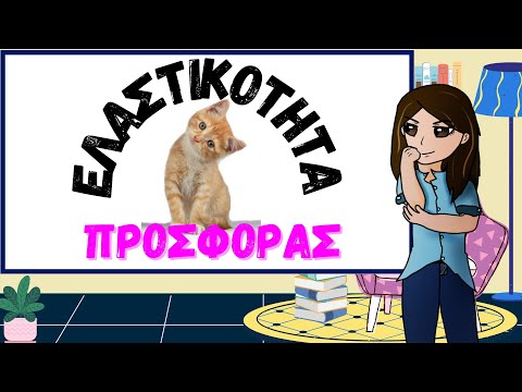 14. Ελαστικότητα Προσφοράς | Ο τύπος της Ελαστικότητας της Προσφοράς | ΑΟΘ