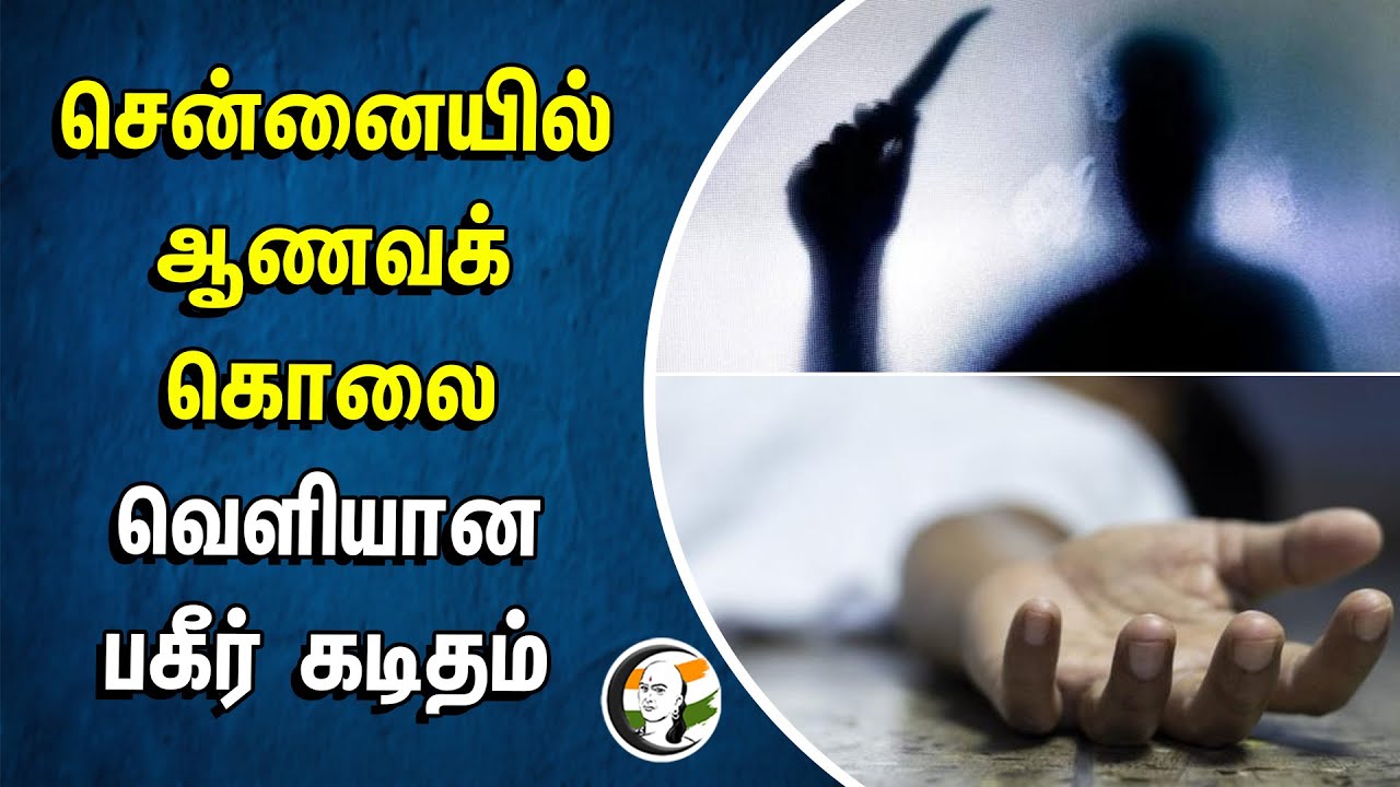 சென்னையில் ஆணவக் கொலை.. வெளியான பகீர் கடிதம் | Chennai