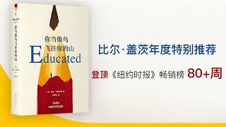 听书 你当像鸟飞往你的山 塔拉 韦斯特弗 听听塔拉的故事 看看她是怎么一步步摆脱了原生家庭的负面影响 听书 你当像鸟飞往你的山 塔拉 韦斯特弗 听听塔拉的故事 看看她是怎么一步步摆脱了原生家庭的负面影响