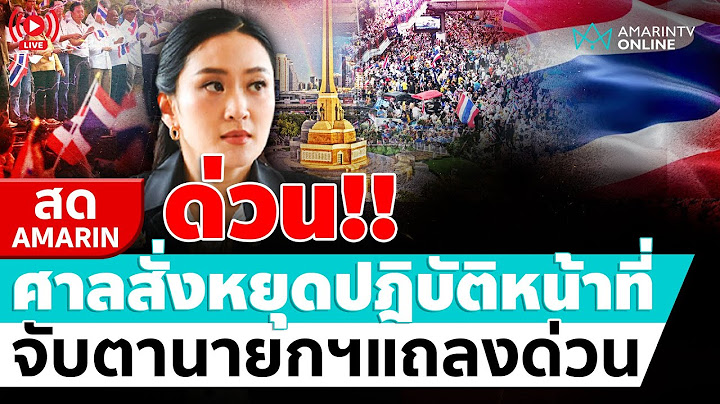 [🔴 LIVE ] ด่วน!!!ศาลรัฐธรรมนูญ สั่งหยุดปฏิบัติหน้าที่นายกฯชั่วคราว | สดอมรินทร์