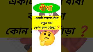 একটি মজার ধাঁধা বলুন তো কোন ফল খোঁড়া❓google ধাঁধা সাধারণ জ্ঞানquiz education  facts shorts