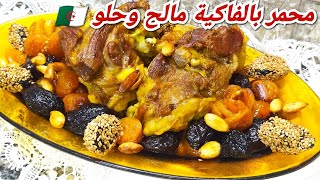 المحمر بالبرقوق والمشمش مالح وحلو على طريقة الأعراس 🇩🇿مقادير مظبوطة مع سر الطباخة في تعطير الطاجين😍