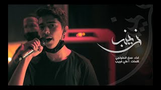 يا زينب | عمار الحلواجي | ليلة الوحشة ١٤٤٣هـ