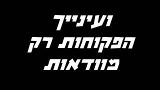 Hashlichim - Bein Adam Hadash    השליחים - בן אדם חדש