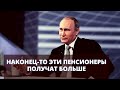 Наконец-то эти пенсионеры получат больше! Повышение пенсии с 1 августа.