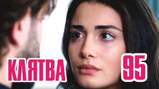 Клятва (Yemin) 95 серия на русском языке. Смотреть онлайн обзор Клятва (Yemin) 95 серия на русском языке. Смотреть онлайн обзор