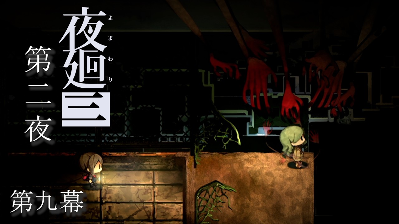 不穏の幕開け　【夜廻三】 第二夜 第九幕　※ネタバレ注意