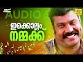 Ikkollam nammukku | super hit naadanpattu | കലാഭവൻ മണിയുടെ ഒരിക്