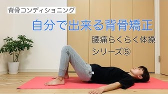 背骨コンディショニング Youtube 背骨コンディショニング Youtube