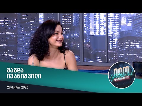 ილო ბეროშვილის ღამის შოუ - მაგდა ივანიშვილი