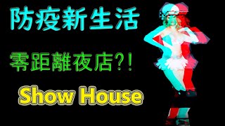 VR 3D 台中第一家解禁的夜店!! 嗨起來 ShowHouse 24 360度