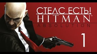 Hitman Absolution Прохождение СО СТЕЛСОМ Часть 1 Пролог Личный Контракт Hitman Absolution Прохождение СО СТЕЛСОМ Часть 1 Пролог Личный Контракт