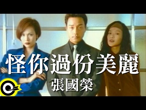 張國榮 Leslie Cheung【怪你過份美麗】Official Music Video
