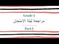 ساينس لغات | مراجعة ليلة الامتحان | الجزء الاول | Grade 5