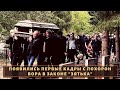 Пришло полгорода! Появились кадры прощания с вором в законе "Зятьком"