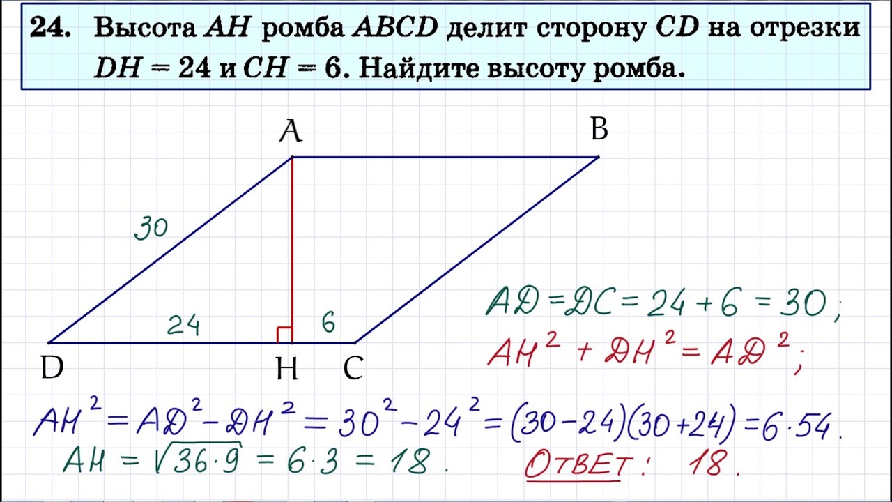 Огэ математика 9 класс пифагора. Высота Ah ромба ABCD делит сторону CD. Высота Ah ромба ABCD делит сторону CD на отрезки DH 24 И Ch 2 Найдите высоту. Высота ромба делит сторону на отрезки. 24 Задание ОГЭ по математике.