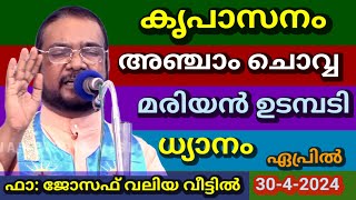 കൃപാസനം അഞ്ചാം ചൊവ്വ (30/4/2024) മരിയൻ ഉടമ്പടി ധ്യാനം ലൈവ് !|| Dr FrV.P Joseph Valiyaveettil