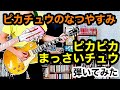 ピカチュウのなつやすみ - ピカピカまっさいチュウ 弾いてみた ギター ポケモン