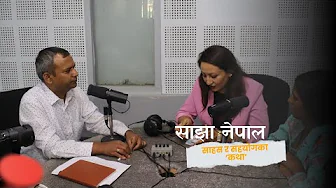 साहस र सहयोगका कथा,साझा नेपाल