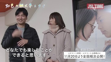 【JSLTime】映画『虹色の朝が来るまで』感想インタビュー①