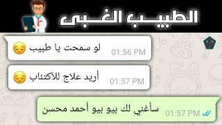 أغبـى طبيـب ممكـن تشوفـه…🧑‍⚕️😂